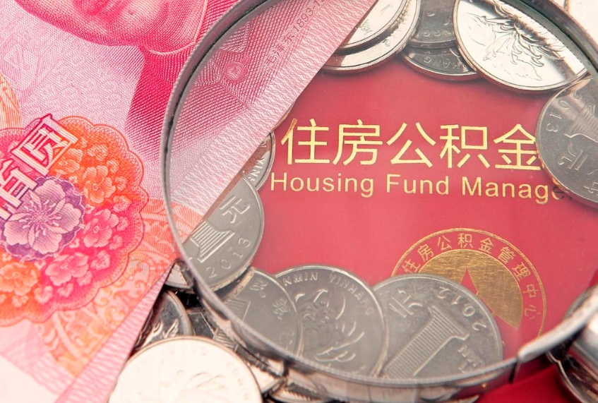 慈溪本地人住房公积金怎么取（本地人公积金提取条件）